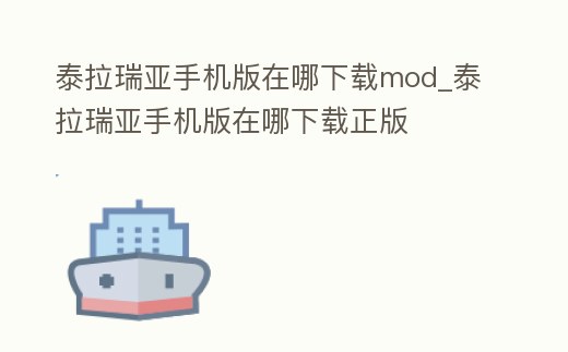泰拉瑞亞手機版在哪下載mod_泰拉瑞亞手機版在哪下載正版