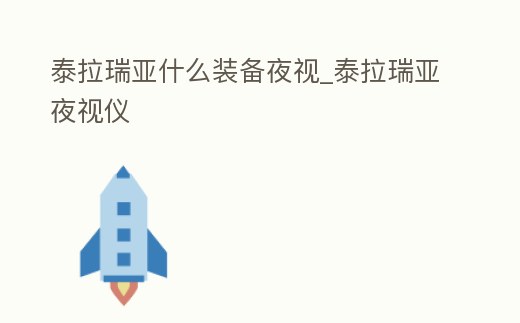 泰拉瑞亞什么裝備夜視_泰拉瑞亞夜視儀