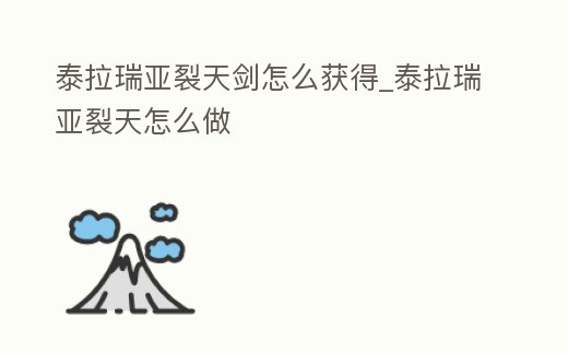 泰拉瑞亞裂天劍怎么獲得_泰拉瑞亞裂天怎么做