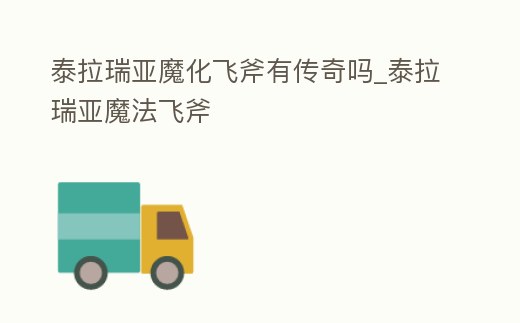 泰拉瑞亞魔化飛斧有傳奇嗎_泰拉瑞亞魔法飛斧