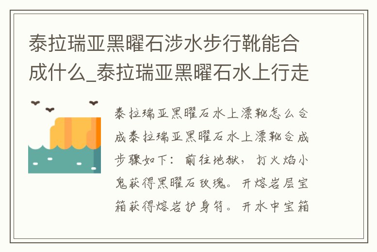 泰拉瑞亞黑曜石涉水步行靴能合成什么_泰拉瑞亞黑曜石水上行走靴可以合成什么