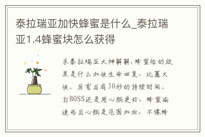 泰拉瑞亞加快蜂蜜是什么_泰拉瑞亞1.4蜂蜜塊怎么獲得