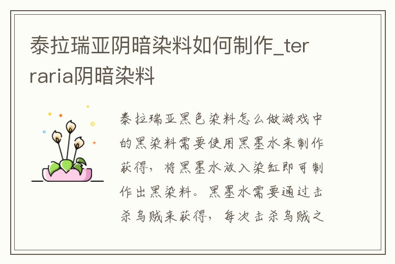 泰拉瑞亞陰暗染料如何制作_terraria陰暗染料