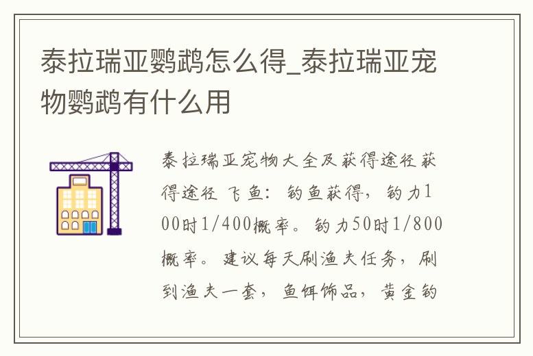 泰拉瑞亞鸚鵡怎么得_泰拉瑞亞寵物鸚鵡有什么用
