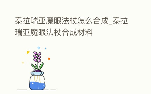 泰拉瑞亞魔眼法杖怎么合成_泰拉瑞亞魔眼法杖合成材料