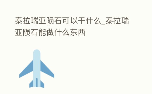 泰拉瑞亞隕石可以干什么_泰拉瑞亞隕石能做什么東西
