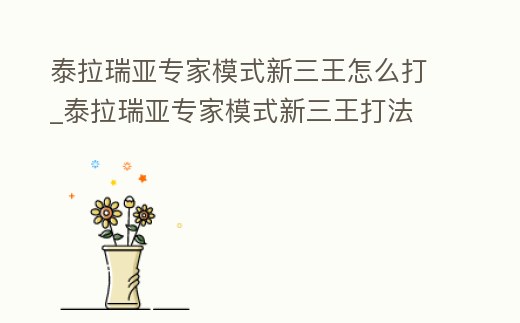 泰拉瑞亞專家模式新三王怎么打_泰拉瑞亞專家模式新三王打法