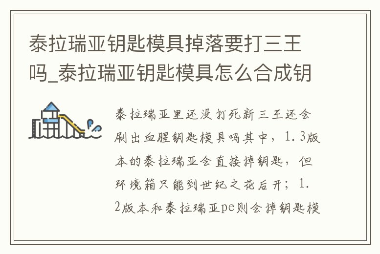 泰拉瑞亞鑰匙模具掉落要打三王嗎_泰拉瑞亞鑰匙模具怎么合成鑰匙