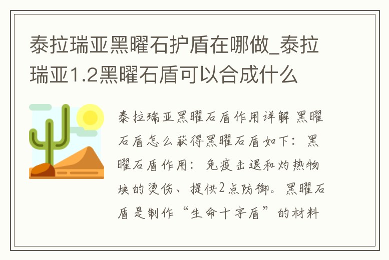 泰拉瑞亞黑曜石護盾在哪做_泰拉瑞亞1.2黑曜石盾可以合成什么