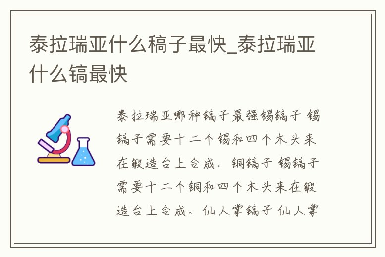 泰拉瑞亞什么稿子最快_泰拉瑞亞什么鎬最快