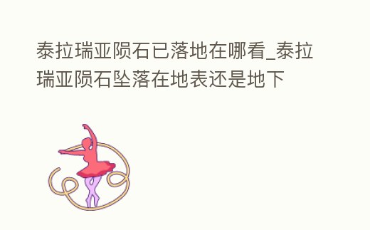 泰拉瑞亞隕石已落地在哪看_泰拉瑞亞隕石墜落在地表還是地下