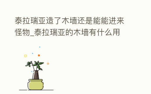 泰拉瑞亞造了木墻還是能能進來怪物_泰拉瑞亞的木墻有什么用