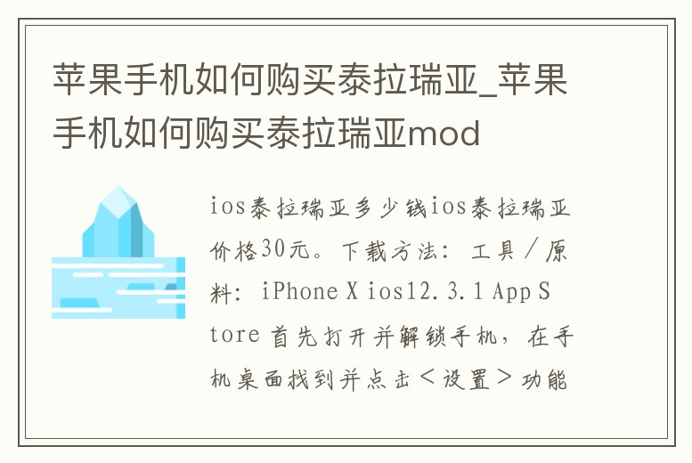 蘋果手機如何購買泰拉瑞亞_蘋果手機如何購買泰拉瑞亞mod
