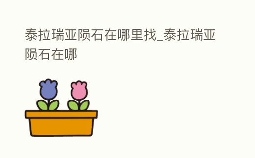 泰拉瑞亞隕石在哪里找_泰拉瑞亞隕石在哪