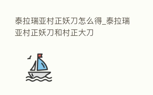 泰拉瑞亞村正妖刀怎么得_泰拉瑞亞村正妖刀和村正大刀