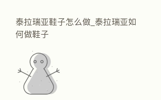 泰拉瑞亞鞋子怎么做_泰拉瑞亞如何做鞋子