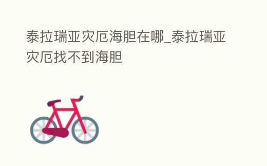 泰拉瑞亞災厄海膽在哪_泰拉瑞亞災厄找不到海膽