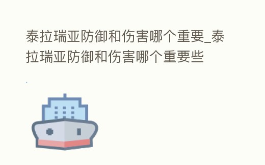 泰拉瑞亞防御和傷害哪個(gè)重要_泰拉瑞亞防御和傷害哪個(gè)重要些