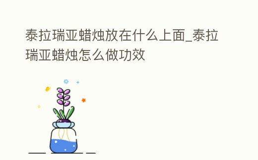 泰拉瑞亞蠟燭放在什么上面_泰拉瑞亞蠟燭怎么做功效