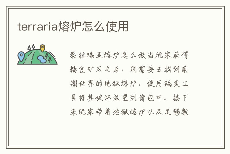 terraria熔爐怎么使用
