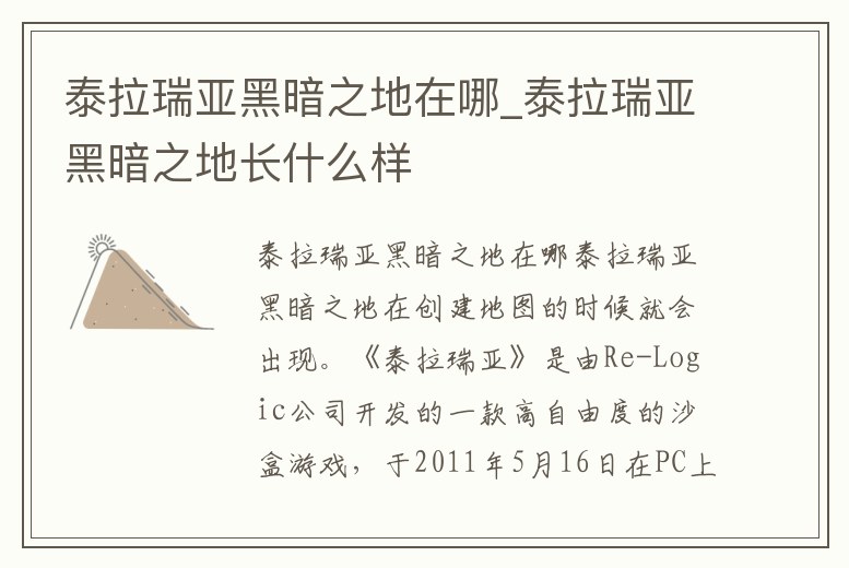 泰拉瑞亞黑暗之地在哪_泰拉瑞亞黑暗之地長什么樣