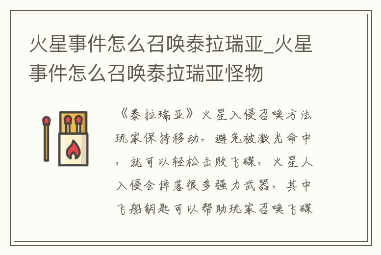 火星事件怎么召喚泰拉瑞亞_火星事件怎么召喚泰拉瑞亞怪物