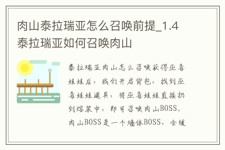 肉山泰拉瑞亞怎么召喚前提_1.4泰拉瑞亞如何召喚肉山