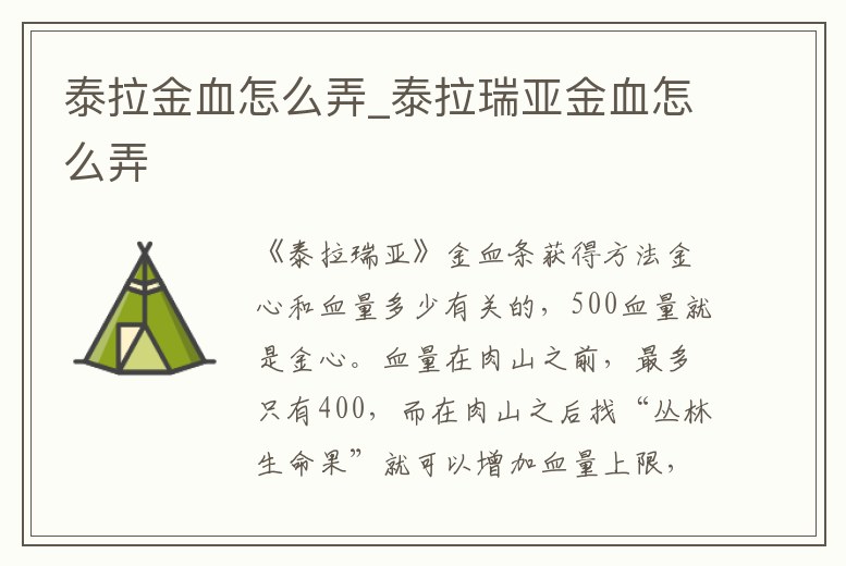 泰拉金血怎么弄_泰拉瑞亞金血怎么弄