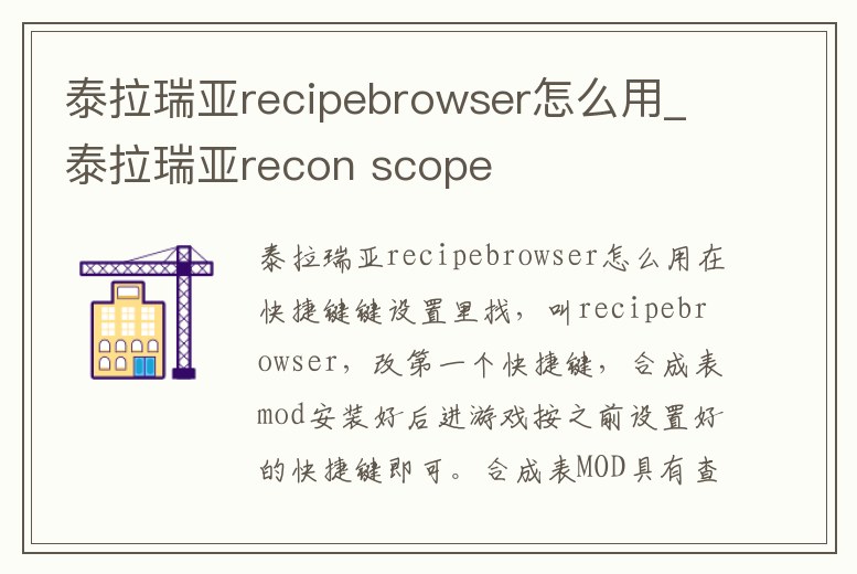 泰拉瑞亞recipebrowser怎么用_泰拉瑞亞recon scope