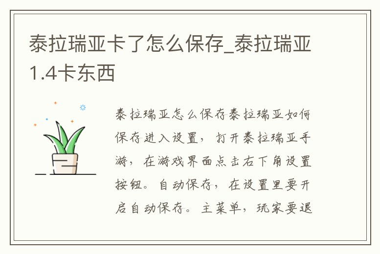 泰拉瑞亞卡了怎么保存_泰拉瑞亞1.4卡東西