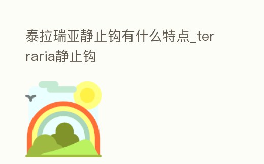 泰拉瑞亞靜止鉤有什么特點(diǎn)_terraria靜止鉤