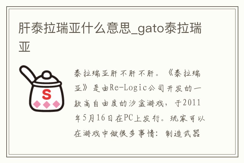 肝泰拉瑞亞什么意思_gato泰拉瑞亞