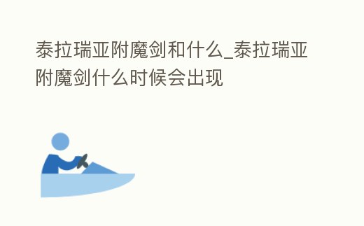 泰拉瑞亞附魔劍和什么_泰拉瑞亞附魔劍什么時候會出現