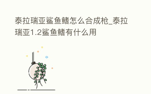 泰拉瑞亞鯊魚鰭怎么合成槍_泰拉瑞亞1.2鯊魚鰭有什么用