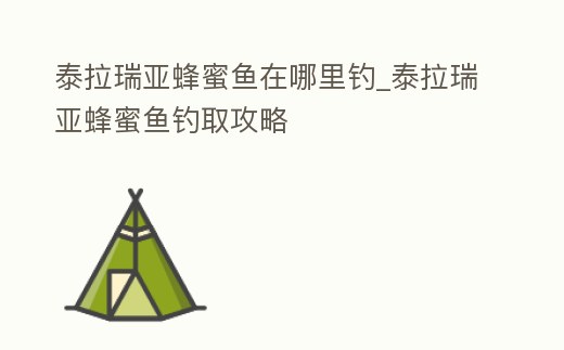 泰拉瑞亞蜂蜜魚在哪里釣_泰拉瑞亞蜂蜜魚釣取攻略