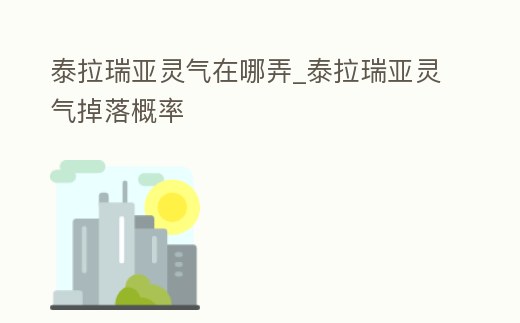 泰拉瑞亞靈氣在哪弄_泰拉瑞亞靈氣掉落概率