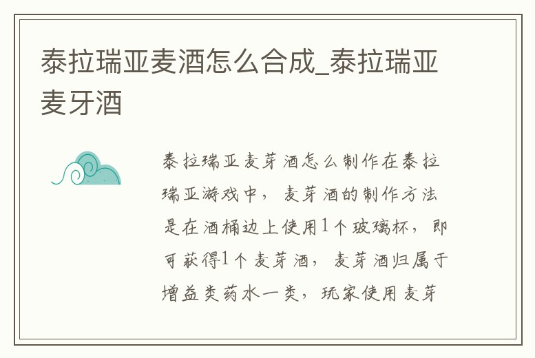 泰拉瑞亞麥酒怎么合成_泰拉瑞亞麥牙酒