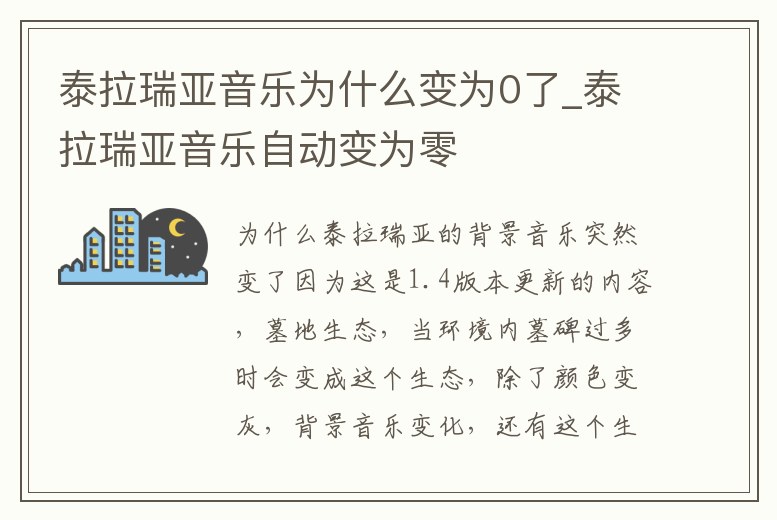 泰拉瑞亞音樂為什么變為0了_泰拉瑞亞音樂自動變為零