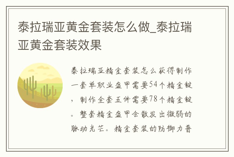 泰拉瑞亞黃金套裝怎么做_泰拉瑞亞黃金套裝效果