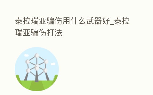 泰拉瑞亞騙傷用什么武器好_泰拉瑞亞騙傷打法