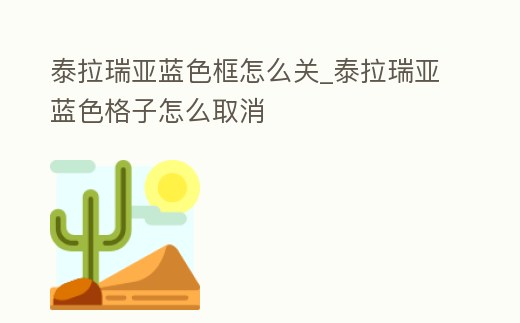 泰拉瑞亞藍色框怎么關_泰拉瑞亞藍色格子怎么取消