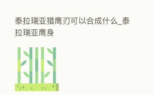 泰拉瑞亞獵鷹刃可以合成什么_泰拉瑞亞鷹身
