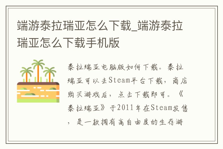 端游泰拉瑞亞怎么下載_端游泰拉瑞亞怎么下載手機版