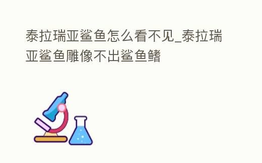 泰拉瑞亞鯊魚怎么看不見_泰拉瑞亞鯊魚雕像不出鯊魚鰭