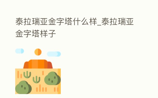 泰拉瑞亞金字塔什么樣_泰拉瑞亞金字塔樣子