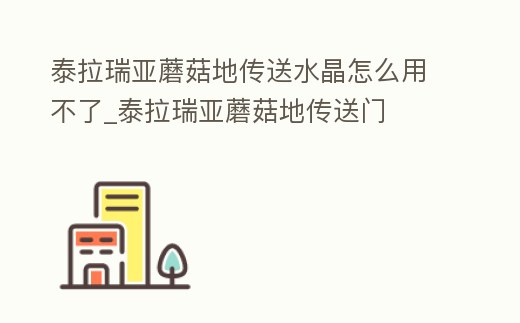 泰拉瑞亞蘑菇地傳送水晶怎么用不了_泰拉瑞亞蘑菇地傳送門