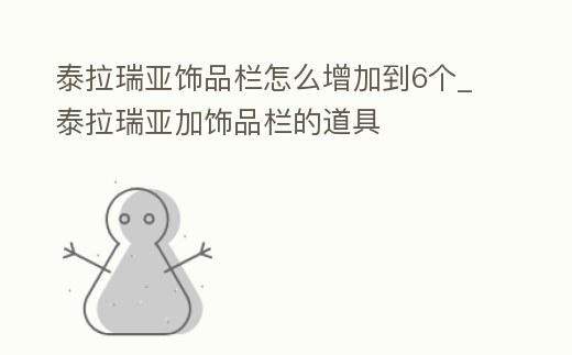 泰拉瑞亞飾品欄怎么增加到6個_泰拉瑞亞加飾品欄的道具