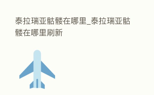 泰拉瑞亞骷髏在哪里_泰拉瑞亞骷髏在哪里刷新