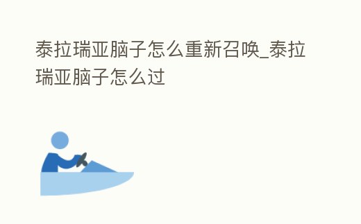 泰拉瑞亞腦子怎么重新召喚_泰拉瑞亞腦子怎么過