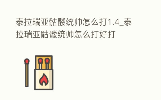 泰拉瑞亞骷髏統(tǒng)帥怎么打1.4_泰拉瑞亞骷髏統(tǒng)帥怎么打好打